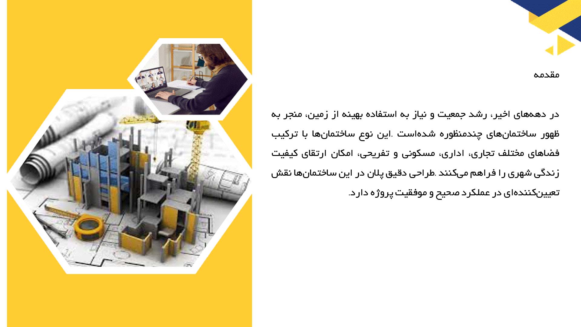 پاورپوینت در مورد طراحی پلان ساختمان چندمنظوره (Mixed-use)  